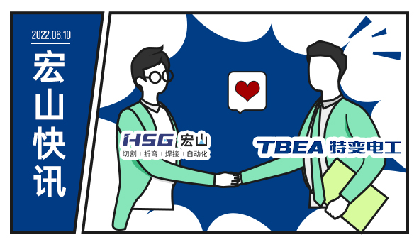 特變電工攜手宏山激光，為低碳未來增添動力