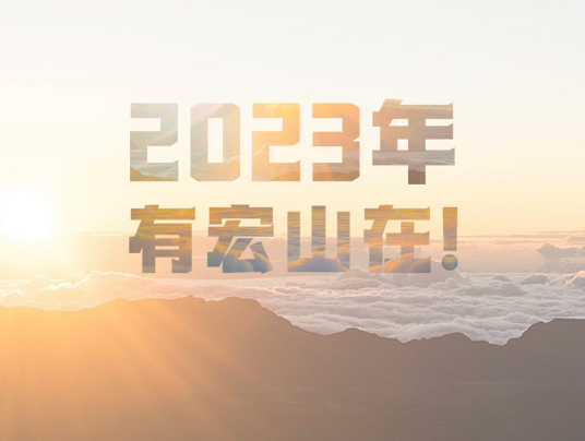 2023年，有宏山在！