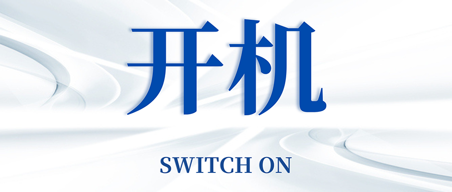 復工開機五步走，高效運轉so easy