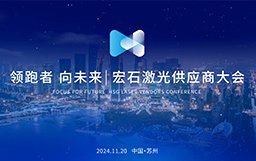 領跑者 向未來丨宏石激光供應商大會盛大舉行