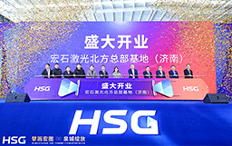 擘畫宏圖，泉城綻放｜宏石激光北方總部基地（濟南）開業(yè)盛典暨120KW超高功率體驗開放日活動圓滿成功