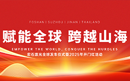 宏石激光舉辦全球發(fā)車儀式，吹響2025征戰(zhàn)全球市場號角