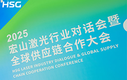 共創(chuàng) · 共贏 · 共行｜2025宏山激光行業(yè)對話會暨全球供應鏈合作大會榮耀落幕