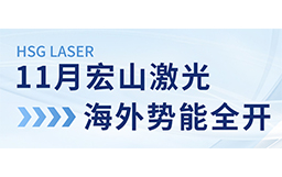 11月宏山激光海外勢能全開：展會亮相、開放日預告精彩連連！
