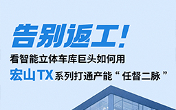 告別返工！看智能立體車庫巨頭如何用宏山TX設備打通產能“任督二脈”